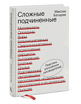 Сложные подчиненные.  Практика российских руководителей