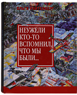 Неужели кто-то вспомнил,  что мы были