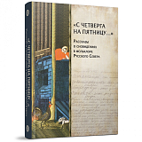 «С четверга на пятницу…» Рассказы о сновидениях в фольклоре Русского Севера