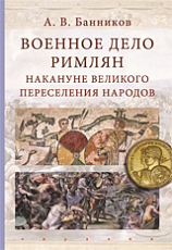 Военное дело римлян накануне великого переселения народов