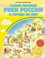 Самые главные реки России и города на них.  Увлекательное путешествие от Волги до Амура (от 6 до 12 лет)