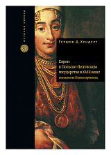 Евреи в Польско-Литовском государстве в XVIII веке