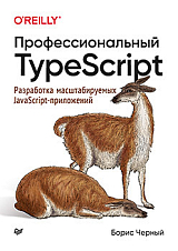 Профессиональный TypeScript.  Разработка масштабируемых Java-Script приложений