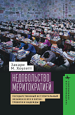 Недовольство меритократией.  Государственный вступительный экзамен в вуз в Китае: тревоги и надежды