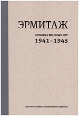 Эрмитаж.  Хроника военных лет.  1941 - 1945