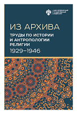 Труды по истории и антропологии религии (1929-1946)