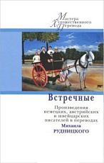 Встречные.  Произведения немецких австрийских и швейцарских писателей в переводах Михаила Рудницкого