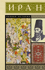 Иран.  Полная история