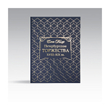 Петербургские торжества XVIII-XIX века