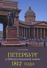 Петербург в Отечественной войне 1812 года