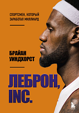 ЛеБрон,  INC. 