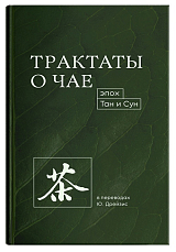 Трактаты о чае эпох Тан и Сун