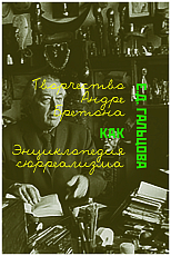 Творчество Андре Бретона как энциклопедия сюрреализма