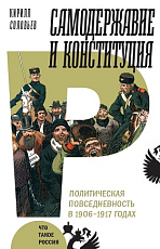 Самодержавие и конституция.  Политическая повседневность в России в 1906-1917 годах