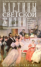 Картины светской жизни Москвы,  Петербурга,  Парижа,  Брюсселя,  Вильно,  Вены.  Первая половина XIX века