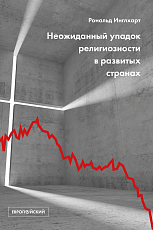 Неожиданный упадок религиозности в развитых странах