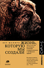 Жизнь,  которую мы создали