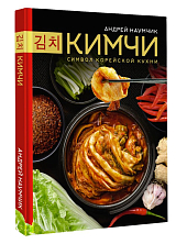 Кимчи.  Символ корейской кухни