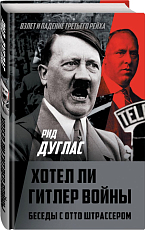 Хотел ли Гитлер войны.  Беседы с Отто Штрасс