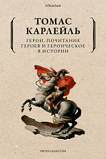 Герои,  почитание героев и героическое в истории