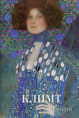 Климт.  Портреты