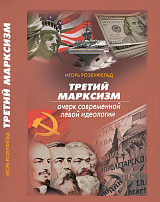 Третий марксизм