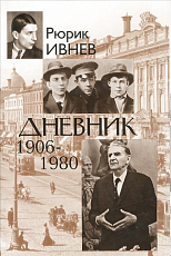 Дневник 1906-1980