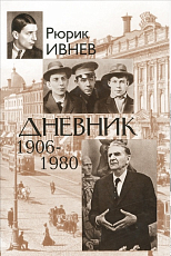 Дневник 1906-1980