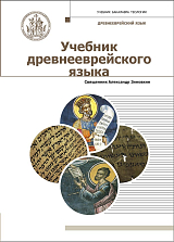 Учебник древнееврейского языка