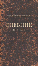 Дневник 1913-1915