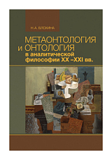 Метаонтология и онтология в аналитической философии XX-XXI вв