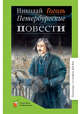 Петербургские повести (12+)