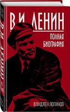 В.  И.  Ленин.  Полная биография