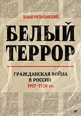 Белый террор.  Гражданская война в России.  1917-1920