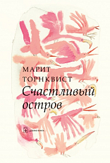Счастливый остров