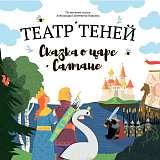 Театр теней.  Сказка о царе Салтане