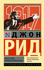 Десять дней,  которые потрясли мир