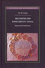 Местничество в России XVI-XVII вв.  Хронологический реестр
