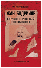 К критике политической экономии знака