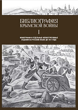 Библиография Крымской войны.  Т1.  Монографии и отдельные иллюстративные издания на русском языке до 1917 года