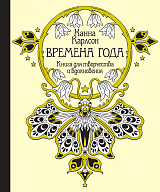 Времена года.  Книга для творчества и вдохновения (тв.  обл.  )