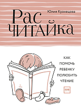 Расчитайка.  Как помочь ребенку полюбить чтение