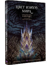 Цвет иного мира с иллюстрациями Сальвадора Санса