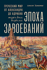 Эпоха завоеваний: Греческий мир от Александра до Адриана (336 г.  до н.  э.  — 138 г.  н.  э.  )