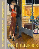 Юрий Пименов
