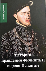 История правления Филиппа II,  короля Испании.  Ч.  1-2