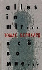 Все во мне.  .  .  Автобиография