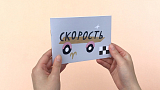 Зин «Скорость»