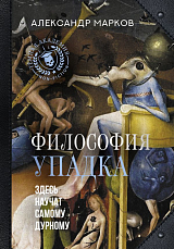 Философия упадка.  Здесь научат самому дурному