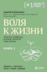 Воля к жизни.  Простые привычки,  которые изменят твою жизнь.  Книга 1